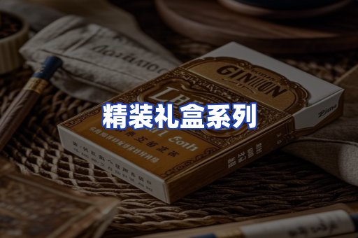 精装礼盒系列
